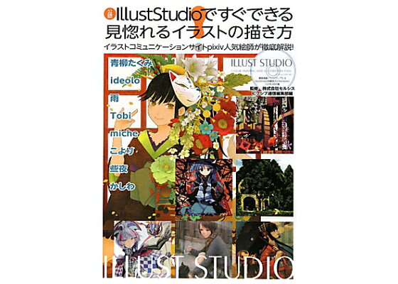 楽天ブックス 公認illuststudioですぐできる見惚れるイラストの描き方 イラストコミュニケーションサイトpixiv人気絵師 ピクシブ通信編集部 本 楽天ブックス 公認illuststudioですぐできる見惚れるイラストの描き方 イラストコミュニケーションサイトpixiv人気絵師 ピクシブ通信編集部 本